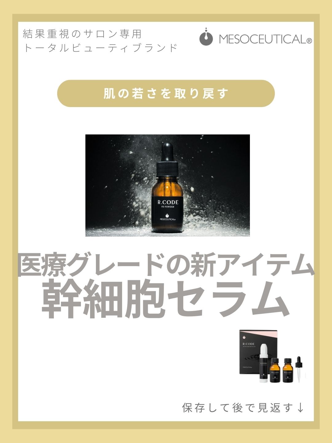 ドクター開発☆幹細胞セラム新発売！